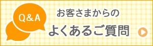 よくあるご質問