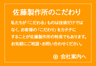 佐藤製作所のこだわり