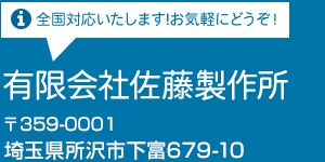 金属ヘラ絞り加工・各種金属板金加工なら埼玉・東京・神奈川｜佐藤製作所